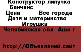 Конструктор-липучка Банченс (Bunchens 400) › Цена ­ 950 - Все города Дети и материнство » Игрушки   . Челябинская обл.,Аша г.